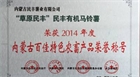 “草原民豐”有機馬鈴薯榮獲2014年度內蒙古百佳農(nóng)畜產(chǎn)品榮譽稱號